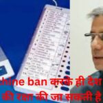 evm machine ban करके ही देश के लोकतंत्र की रक्षा की जा सकती है