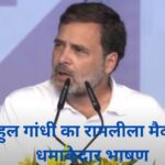 rahul gandhi latest news 2024